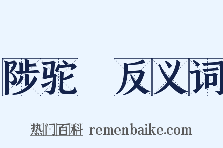 陟驼巘反义词是什么意思的图片